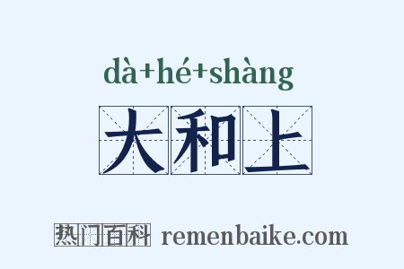 大和上是什么意思的图片
